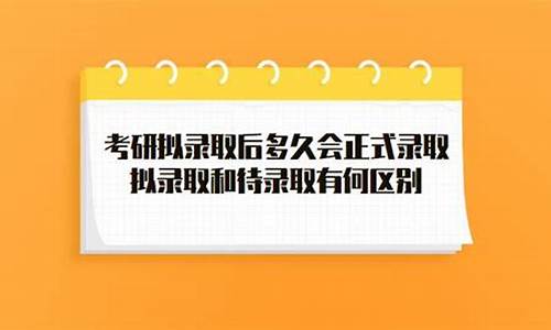 拟录取后多久正式录取-拟录取后多久正式录取啊