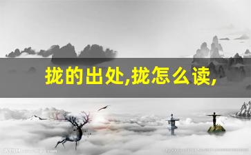 拢的出处,拢怎么读,拢的意思,拢的拼音-第1张图片-我的生活随想
