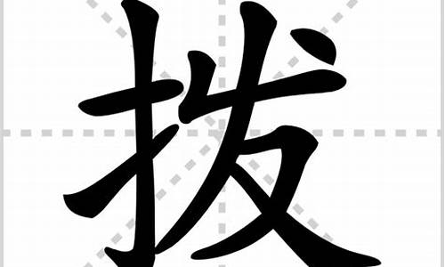 拨字组词_拔字组词