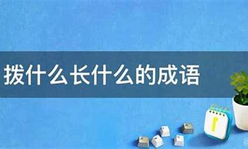 拨苗助长是什么生肖开过什么数字_拨苗助长是什么生肖