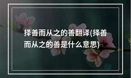 择善而从最佳是指何生肖_择善而从下一句是什么