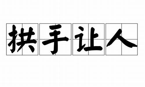 拱手让人什么意思?-拱手让人是什么意思