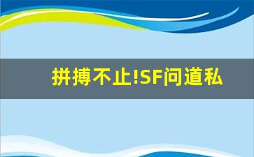 拼搏不止!SF问道私服新服开启,冒险之旅等你来挑战!