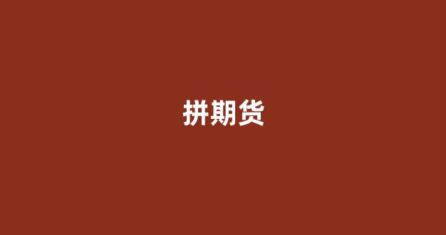 拼期货(拼多多期货)_https://www.qgjzrcxxzxpt.com_中金所_第1张