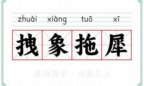 拽象拖犀开过什么生肖_拽象拖犀的意思