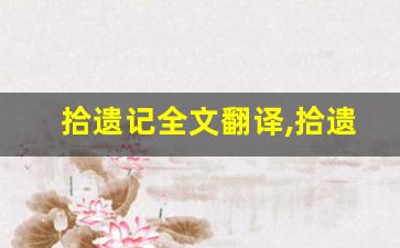 拾遗记全文翻译,拾遗记讲了什么,拾遗记经典句子-第1张图片-我的生活随想