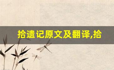 拾遗记原文及翻译,拾遗记全文,拾遗记翻译,拾遗记全诗解析-第1张图片-我的生活随想
