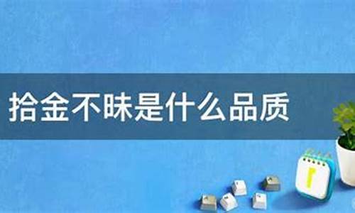 拾金不昧意思是什么生肖-拾金不昧的意思是什么