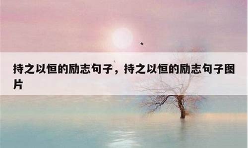 持之以恒的名言警句的意思_持之以恒的名言警句