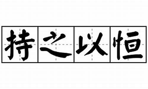 持之以恒造句10字以下_持之以恒造句10字以下怎么写