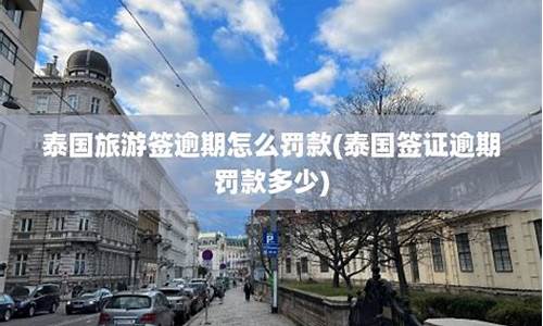 持旅游签在泰国逾期(在泰国签证到期不走会怎么样)  第1张