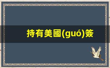 持有美國(guó)簽證去馬來(lái)西亞(美簽馬來(lái)西亞免簽)
