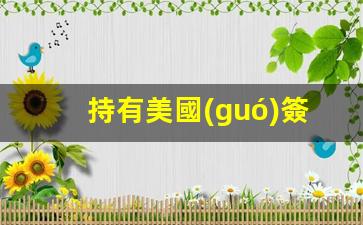 持有美國(guó)簽證去馬來西亞(美簽馬來西亞免簽)