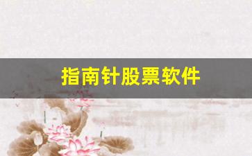 指南针股票软件(指南针股票软件收费标准)_https://www.jumanxin.com_深交所_第1张