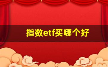 指数etf买哪个好(指数etf推荐)_https://www.syklpowerbike.com_上交所_第1张