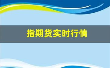 指期货实时行情(a50股指期货实时行情)_https://www.qldgs.com_期货_第1张