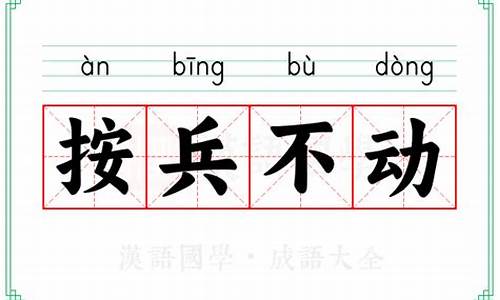 按兵不动的意思是什么?-按兵不动的意思按的意思