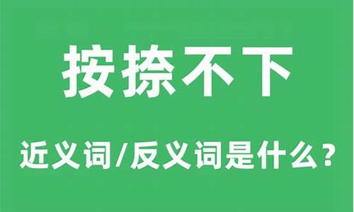 按捺不下的意思是什么解释-按捺不下的意思