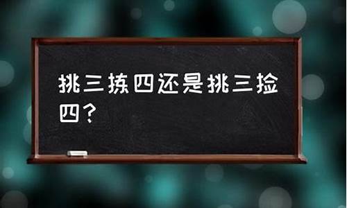 挑三拣四打一动物成语-挑三拣四是成语吗