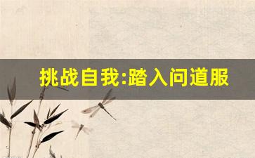xinkaisf:挑战自我:踏入问道服的未知领域(问道百科)