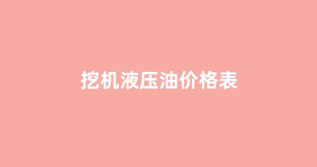 挖机液压油价格表_挖掘机液压油价格表