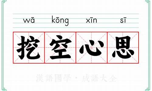 挖空心思的意思_挖空心思的意思是什么 标准答案