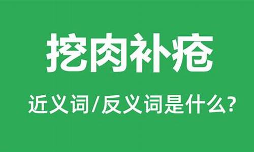 挖掉肉补疮是什么动物_挖肉补疮属于啥生肖