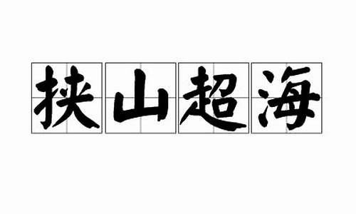 挟山超海都不足以喻其难,临渊屡冰也难以形其险-挟山超海之意气