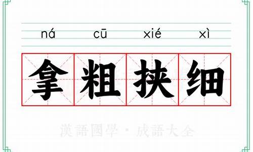 挟细拿粗的同义词-挟细拿粗的同义词有哪些