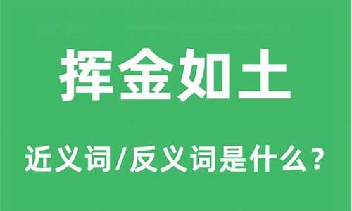 挥金如土是什么意思啊解释下一句-挥金如土