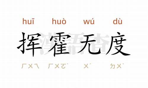 挥霍无度的近义词-挥霍无度是成语吗?