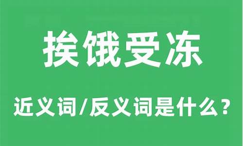 挨冻受饿什么意思-挨冻受饿和担饿受冻