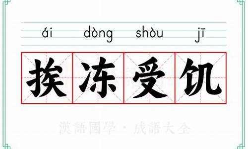 受冻挨饿的拼音是什么呢-挨冻受饿是成语吗