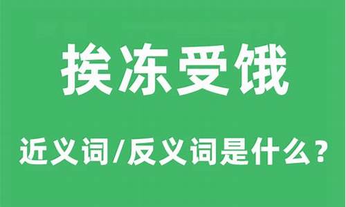 受冻挨饿是什么意思解释_挨冻受饿正确生肖是什么