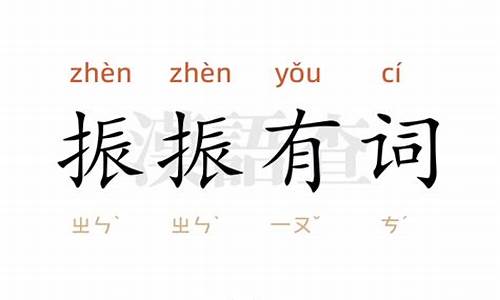 振振有词造句10字-振振有词造句