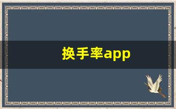 换手率app(换手率app官网最新版)_https://www.luoxuangg888.com_北交所_第1张