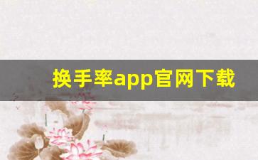 换手率app官网下载(换手率官方网站)_https://www.gfdzclz.com_科创板_第1张