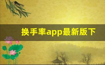 换手率app最新版下载(换手率app可靠吗)_https://www.gfdzclz.com_科创板_第1张