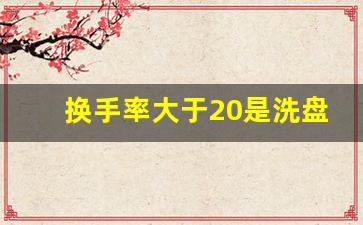 换手率大于20是洗盘还是出货(换手率口诀一览表)_https://www.tuogunzhijia.com_黄金期货_第1张
