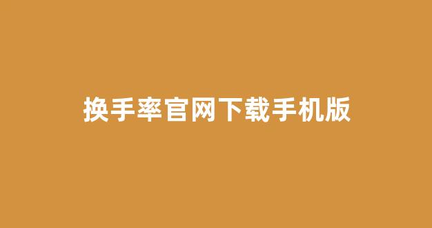 换手率官网下载手机版(换手率下载安装)_https://www.hhem8.com_上交所_第1张