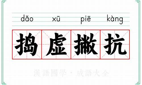捣虚撇抗猜一生肖_捣糊是什么意思