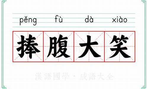 捧腹大笑的意思用具体的情景表现出来-捧腹大笑的意思