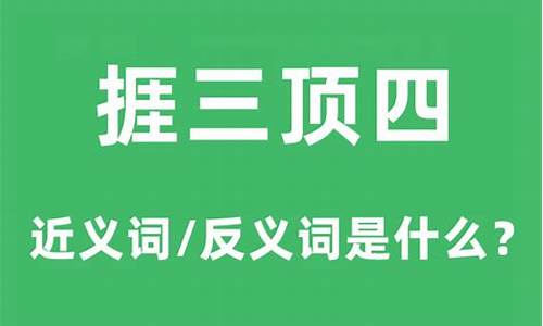 捱三顶五的歇后语-捱三顶四什么意思