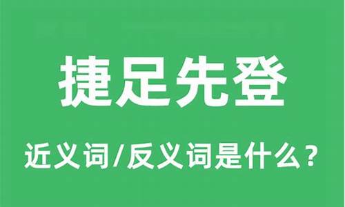 捷足先登什么意思猜一肖-捷足先登什么意思