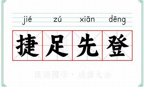 捷足先登的出处-捷足先登的意思解释词语