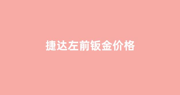 捷达左前钣金价格_新捷达钣金喷漆多少钱