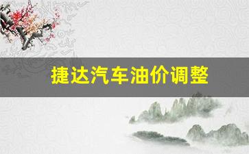 捷达汽车油价调整-新款捷达油耗怎么样