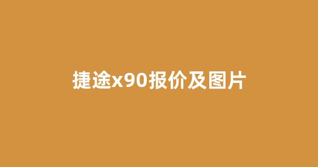 捷途x90报价及图片(捷途x90报价及图片7座吉林报价)_https://www.hn-life.com_上交所_第1张