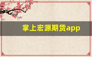掌上宏源期货app(金盛贵金属app下载官方)_创业板_第1张_财经网 掌上宏源期货app(金盛贵金属app下载官方)_https://www.eamstsz.com_创业板_第1张