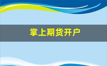 掌上期货开户(期货掌上财富)_https://www.fzdzcxj.com_深交所_第1张